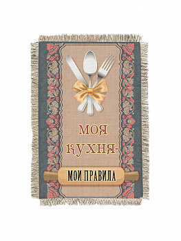 Моя кухня мои правила -  сувенир свиток-магнит
