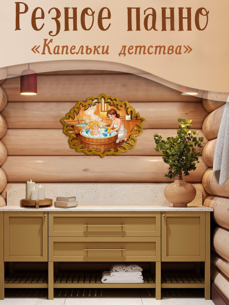 Резное панно Капельки детства,