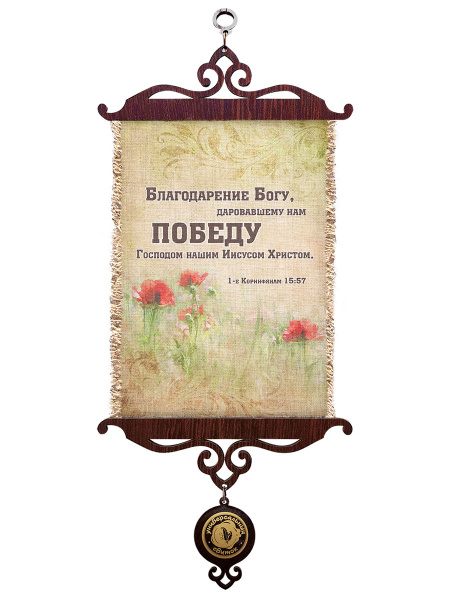 Коринфянам 15:57, А5 верт.