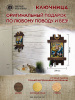 Охотники, ключница