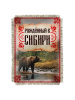 Рожденный в Сибири...