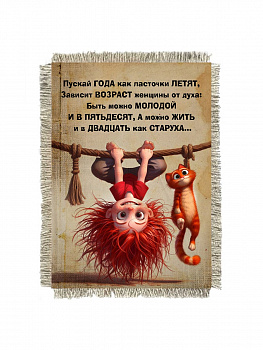 Быть молодой