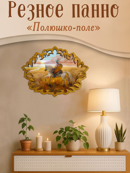 Резное панно Полюшко-поле, Р.Романов 