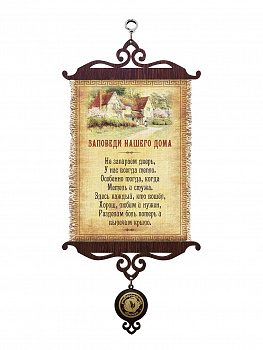 Заповеди нашего дома А5