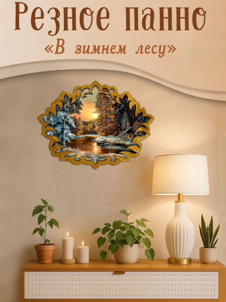 Резное панно В зимнем лесу М.Сатаров 