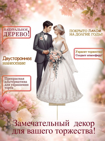 Топпер на торт, свадебная пара