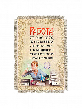 Работа такое место -  сувенир свиток-магнит
