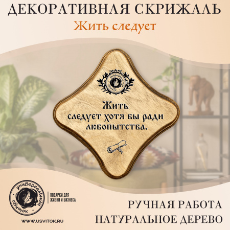 Жить следует