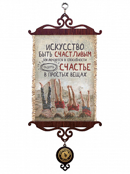 Искусство быть счастливым А5