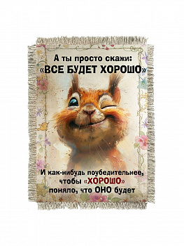 Хорошо будет