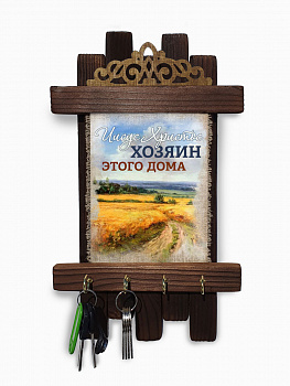Хозяин этого дома, ключница