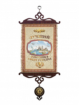 Лучший работник в сфере туризма А5