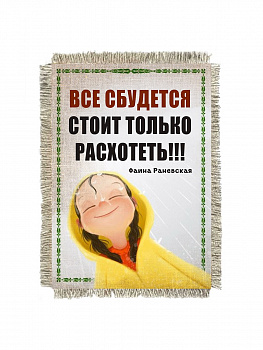 Раневская все сбудется
