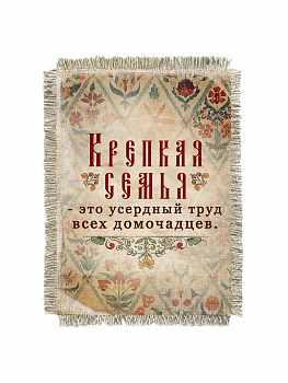 Крепкая семья магнит