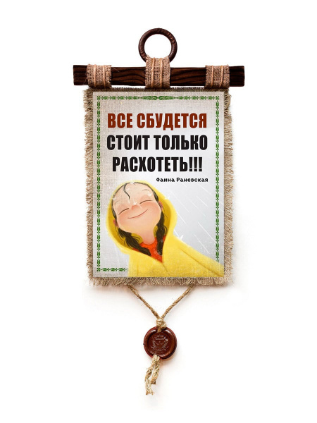 Раневская все сбудется А3/A4