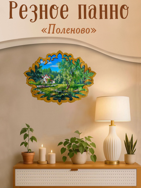 Резное панно Поленово М. Сатаров 