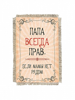 Папа всегда прав -  сувенир свиток-магнит