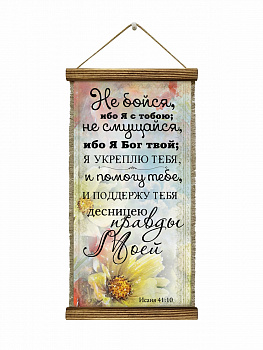 Исаия 41-10 удл