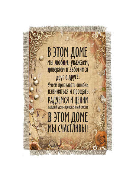 В этом доме мы счастливы - сувенир свиток-магнит