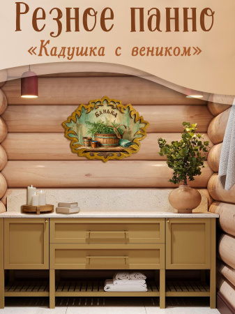 Резное панно Кадушка с веником