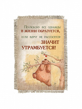 Все образуется -  сувенир свиток-магнит