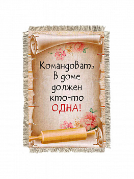 Командовать дома -  сувенир свиток-магнит