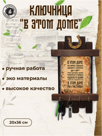 Ключница В этом доме мы счастливы