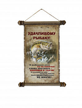 Свиток подарочный Удачливому рыбаку