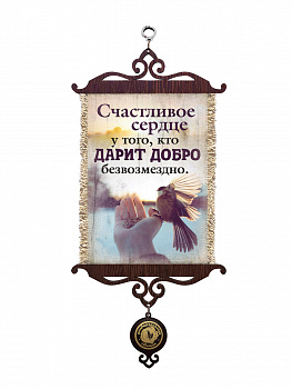Счастливое сердце дарит добро, А5 верт.