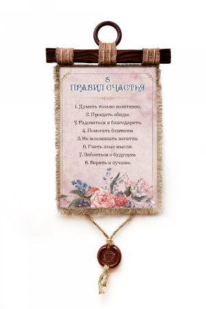 Восемь правил счастья - А3 / А4