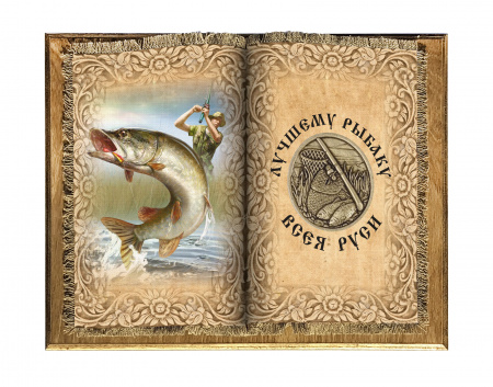 Рыбаку всея Руси книга