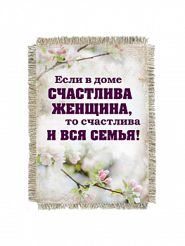 В доме счастлива женщина, магнит