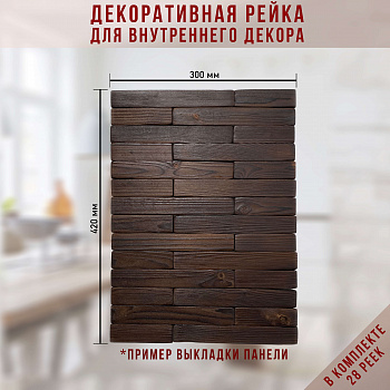 Набор декоративной рейки для внутр.отделки (28 шт)