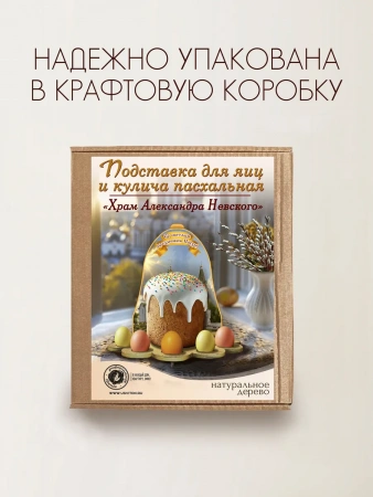 Подставка для яиц и кулича Храм Александра Невского