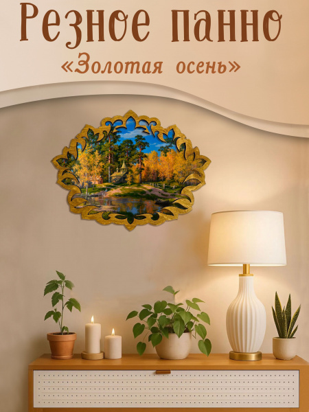 Резное панно Золотая осень М. Сатаров 