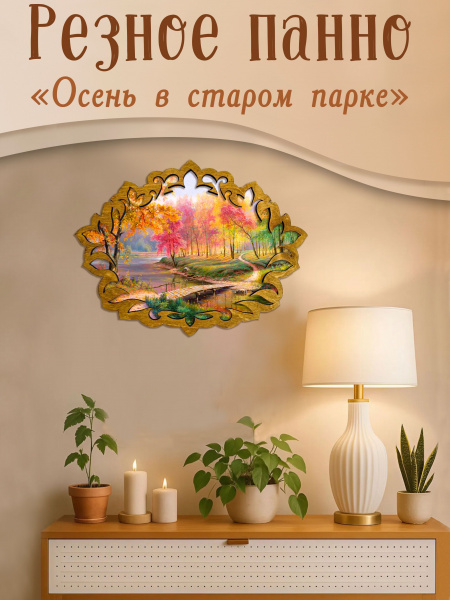 Резное панно Осень в старом парке, В.Потапов 
