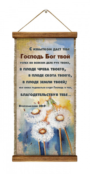 Второзаконие 30:9 Одуванчик