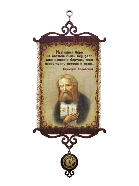 Серафим Саровский истинная вера А5