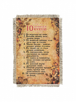 10 заповедей кухни -  сувенир свиток-магнит