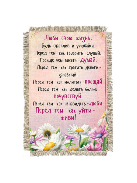 Люби свою жизнь -  сувенир свиток-магнит