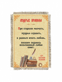 Мудрые правила -  сувенир свиток-магнит