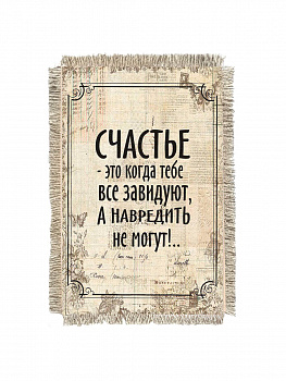Счастье когда навредить не могут -  сувенир свиток-магнит