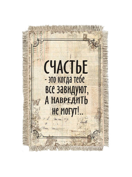 Счастье когда навредить не могут -  сувенир свиток-магнит