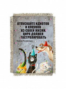 Раневская цирк