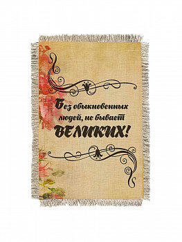 Не бывает великих -  сувенир свиток-магнит