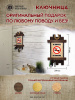 Не курить строгий, ключница