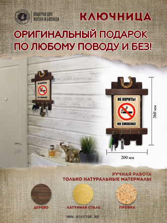 Не курить строгий, ключница