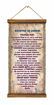 Молитва за семью