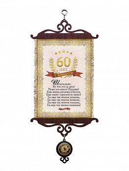 Юбилей 60 лет А5